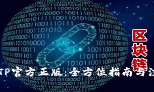 购买TPTP官方正版：全方位指南与注意事项