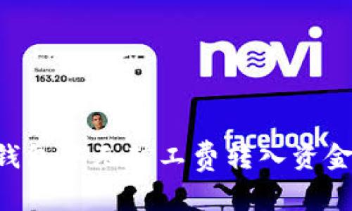 如何在TP钱包中无矿工费转入资金：完整指南