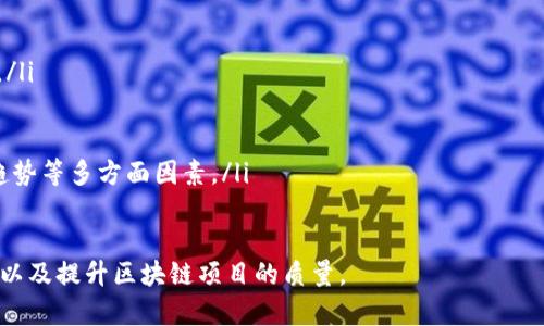   解密区块链的AQ：了解资产质量的关键指标 / 
 guanjianci 区块链, AQ, 资产质量, 数字货币 /guanjianci 

引言
在数字货币和区块链技术蓬勃发展的今天，许多新概念层出不穷。其中，“AQ”这一术语引起了越来越多关注。AQ代表资产质量，是衡量区块链资产可信度和稳定性的重要指标。在本文中，我们将详细探讨AQ的定义、其在区块链领域的应用以及如何提高资产质量。同时，我们将围绕这一主题提出四个可能相关的问题，并逐一详细解答。

AQ的定义及背景
AQ，即资产质量（Asset Quality），是一种评估数字资产在区块链环境中实际价值和潜在风险的指标。在区块链中，资产可以是指各种类型的数字货币、代币、智能合约等。AQ是通过对资产本身的特性、流通性、去中心化程度、安全性以及市场需求等多种因素进行综合评估，旨在帮助投资者识别和管理资产风险。

在传统金融领域，资产质量通常通过信用评级、违约率等指标来衡量。而在区块链领域，由于其去中心化的特性和市场的不稳定性，AQ的建立需要考虑更多的变量和因素。这使得AQ成为一个相对复杂但又至关重要的概念。

AQ的重要性
AQ的重要性体现在多个方面。首先，它为投资者提供了一个判断资产真正价值的参考依据。在面对成千上万种数字资产时，投资者往往难以分辨哪些资产值得投资，哪些资产存在较高风险。AQ作为一个系统化的评估标准，可以帮助投资者快速了解资产的质量，做出更加明智的投资决策。

其次，AQ对区块链项目的开发者和运营团队也具有重要意义。通过对资产质量的监控和提升，可以增强项目的可信度和吸引力，从而吸引更多的投资者和用户。同时，高AQ值的资产更容易在市场上获得流动性，进而推动整个项目的可持续发展。

如何评估区块链资产的AQ
评估区块链资产的AQ需要综合考虑多个因素。以下是几个关键指标：
ol
  listrong流通性/strong：流通性是指资产在市场上的交易活跃程度。高流通性的资产通常意味着更易于买卖，价格波动相对较小，AQ值相对较高。/li
  listrong安全性/strong：安全性是指资产在区块链网络中的防护能力。包括资金安全、隐私保护和抵御攻击的能力。一个安全性强的资产，风险相对较低，因此AQ值也会更高。/li
  listrong去中心化程度/strong：去中心化程度是影响资产AQ的一个重要因素。高度去中心化的项目通常更具抗风险能力，AQ值相对较高。/li
  listrong市场需求/strong：市场需求直接影响一个资产的价值。如果某个资产较受欢迎，需求强劲，则其AQ值自然较高。/li
/ol

提高区块链资产AQ的策略
要提高区块链资产的AQ，项目团队需要采取一系列有效的策略。首先，增强资产的安全性是基础。采取多重签名、智能合约审核、安全审计等手段，确保资金的安全。

其次，提升资产的流通性也是关键。项目团队可以通过多链支持、与主流交易所合作、推出流动性挖矿等方式，提高资产的市场参与度，增加流动性。

去中心化程度的提升则依赖于社区的建设和参与。通过鼓励社区成员的参与，激发用户的活跃性，可以使项目更加去中心化，从而提高AQ值。

最后，项目团队需要持续关注市场需求的变化，及时调整策略，增加推广和营销力度，确保资产在市场上的吸引力。

可能相关问题一：AQ与投资决策的关系
AQ对于投资决策的影响是显而易见的。在投资数字资产时，投资者需要通过AQ判断其投资的安全性和潜在收益。高AQ值的资产可能意味着相对较低的投资风险，投资者可以在此基础上进行资产配置。

此外，AQ也可以帮助投资者分散风险。通过选择不同AQ值的资产，投资者能够在一定程度上降低市场波动对投资组合造成的影响。在策略上，可以组合高AQ和中等AQ的资产，以实现收益与风险的均衡。

另外，了解AQ的变化趋势也十分重要。一个资产的AQ值发生变化可能意味着它的市场态势、参与度或技术基础出现了变动，这些因素都可能直接影响投资者的决策。因此，在进行投资时，关注AQ的动态变化是至关重要的。

可能相关问题二：如何建设一个高AQ的区块链项目
建设一个高AQ的区块链项目，其实可以归结为几个核心要素：
ol
  listrong团队的专业性/strong：团队的专业背景和经验是项目成功的基础。一个技术能力强、市场运作经验丰富的团队，能够有效降低项目风险，提高AQ。/li
  listrong技术的可行性/strong：项目的技术架构和执行方案需要科学合理，确保项目在技术层面上安全、稳定。/li
  listrong社区的支持/strong：一个良好的社区氛围和活跃的用户参与能够促进项目的发展，从而增强AQ。/li
  listrong透明度与合规性/strong：提供足够的透明度和遵循合规性，以赢得用户和投资者的信任，是提高AQ的关键。/li
/ol

以上四个要素紧密相连、相辅相成，在项目建设的每一步都必须保持警惕，努力提升AQ。

可能相关问题三：AQ在风险管理中的实际应用
AQ可以在风险管理中发挥非常重要的作用。首先，投资者可以通过AQ指标综合评估不同资产的风险水平，选择适合自己风险承受能力的投资项目。

在实际操作中，投资者可以构建一个包含多种类型资产的组合，根据每种资产的AQ值进行权重分配。例如，选择一些AQ值较高的资产作为基础配置，同时搭配一些中等AQ的资产以获取更高收益的机会，这样可以形成一个风险相对较低的投资组合。

此外，对于区块链项目团队而言，AQ也是项目风险管理的一个重要工具。团队可以通过定期评估AQ，发现潜在的风险点，并及时采取相应的措施进行调整。这种动态评估机制能够帮助团队及时应对市场变化，保持项目的竞争力。

可能相关问题四：未来AQ的发展趋势
随着区块链领域的快速发展，AQ的概念和应用也在不断演变。未来，AQ的发展可能会呈现出以下几个趋势：
ol
  listrong标准化/strong：随着市场的成熟，各种评估工具和方法将更加标准化，AQ可能会形成更统一的评估机制，便于投资者和项目方使用。/li
  listrong数据驱动/strong：人工智能和大数据分析技术的发展，将使AQ的评估更加精准和高效，投资者可以得到实时的AQ监测。/li
  listrong与合规结合/strong：随着各国政府对区块链和数字货币的监管加强，AQ可能会与合规性评估相结合，以促进行业的健康发展。/li
  listrong多维度评估/strong：未来的AQ评估机制将不会仅限于资产本身的属性，可能还会综合考虑宏观经济环境、政策法规以及行业发展趋势等多方面因素。/li
/ol

总结来说，AQ作为衡量区块链资产质量的重要指标，其应用前景广阔。希望通过本文的阐述，能够帮助读者更好地理解AQ，做出明智的投资决策以及提升区块链项目的质量。