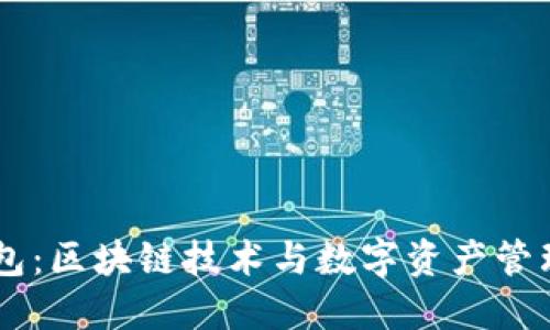 GMW钱包：区块链技术与数字资产管理的未来