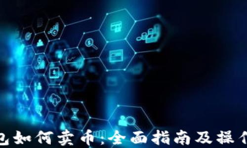 
TP钱包如何卖币：全面指南及操作步骤