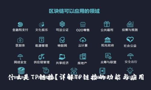 什么是TP链接？详解TP链接的功能与应用
