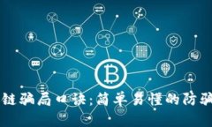 区块链骗局口诀：简单易懂的防骗指南