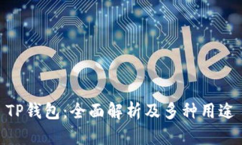 TP钱包：全面解析及多种用途