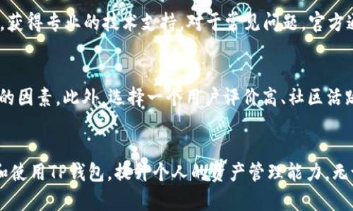 和关键词：

   TP钱包使用教程：从新手到高手全攻略  / 
 guanjianci  TP钱包, 数字货币, 钱包教程, 加密资产  /guanjianci 

引言
在数字货币迅速发展的今天，越来越多的人开始关注加密资产的投资和管理。其中，TP钱包作为一款功能强大的数字货币钱包，以其安全性和用户友好性受到广泛欢迎。对于初学者来说，使用TP钱包可能会遇到一些困难，本文将为你提供一份详细的TP钱包使用教程，从基础操作到高级技巧，帮助你熟练掌握这一工具。

第一章：TP钱包的基础知识

TP钱包简介
TP钱包是一款多链数字货币钱包，支持多种主流的币种，如比特币、以太坊、波场等。它具有安全、便捷、匿名等特点，使用户能够方便地进行数字资产的存储和交易。TP钱包的用户界面友好，对于新手来说，上手较快，使用起来十分顺手。

下载与安装
首先，用户需要在官方网站或可信任的应用商店下载TP钱包的应用程序。下载完成后，根据手机系统的不同进行相应的安装。在安装过程中，建议用户选择“从不允许未知来源”以保障安全。

注册地址与账户创建
安装完成后，打开TP钱包应用。初次使用的用户需要进行账户注册。用户可以选择通过手机号码或电子邮件注册。在注册过程中，需要设置一个强密码以确保账户的安全。当账户创建完成后，系统会提供一个助记词，用户必须保存此助记词，因为它是恢复账户的唯一途径。

第二章：TP钱包的基础操作

如何充值数字货币
在TP钱包中充值数字货币十分简单。用户只需选择“充值”功能，系统会生成一个用于充值的地址。用户可以根据自己的需要，选择通过其他钱包或交易所将数字货币发送到此地址。当充值完成后，用户会看到余额的相应变化。

如何发送数字货币
用户可以通过“发送”功能进行转账。需要填写接收方的地址和转账金额，建议在输入地址时仔细核对，确保无误。接下来，用户需要确认交易信息并输入交易密码，便可完成转账。

如何查看交易记录
TP钱包提供了详细的交易记录，用户可以在“交易记录”中查看所有与钱包相关的交易情况，包括发送和接收的交易金额、时间等信息。这些信息对于监控自身资产情况非常重要。

第三章：TP钱包的安全管理

设置与管理安全密码
为了保护用户的资产安全，TP钱包允许用户设置安全密码。在进入钱包时，用户需要输入该密码，确保只有自己能访问到钱包。此外，用户还应定期更改密码，以提高安全性。

助记词的重要性
助记词是账户的安全保障，用户在注册账户时必须妥善保存。若用户丢失助记词，将无法恢复钱包中的资产。因此，建议使用纸质或加密的方式存储助记词。

如何开启双重认证
为了提升安全性，用户亦可选择开启双重认证。开启双重认证后，用户在进行重要操作（如大额转账等）时，需要额外输入动态验证码。这可以有效防止账户被盗用的风险。

第四章：TP钱包的高级功能

NFT管理功能
不少TP钱包用户可能关注数字艺术品和收藏品的投资，TP钱包提供了NFT的管理功能。用户可以查看自己所持有的NFT资产，并在支持的平台上进行交易。这一功能大大提升了钱包的使用价值。

跨链交易功能
TP钱包支持多种区块链的资产管理，因此用户可以通过跨链交易功能实现不同币种之间的转换。用户只需选择需要转换的币种和数量，系统会自动为用户计算出对应的兑换率。

去中心化应用（DApp）访问
TP钱包内置了多种去中心化应用，用户可以通过钱包直接访问这些DApp，进行链上交易或参与各种活动。这为用户提供了更为多样化的使用体验。

相关常见问题

问题一：如何保障TP钱包的安全性？
首先，用户应确保操作环境的安全性，避免使用公共WiFi进行敏感操作。其次，用户应设置复杂的安全密码，并定期更改。此外，保管好助记词，考虑使用硬件钱包作为长期储存的方式。开启双重认证功能也是保护三大安全的有效手段。

问题二：TP钱包和其他钱包的主要区别是什么？
TP钱包与其他数字货币钱包相比，最大的优势在于其支持的币种种类及其友好的用户界面。并且，TP钱包为用户提供了多样化的DApp功能和跨链交易功能，相较于其他钱包，具有更强的灵活性和实用性。

问题三：如何解决TP钱包使用中的常见问题？
若用户在使用TP钱包时遇到问题，可以首先查阅官方文档或社区论坛，寻找相关解决方案。此外，用户还可以直接联系TP钱包的客服团队，获得专业的技术支持。对于常见问题，官方通常会提供详细的FAQ以供参考。

问题四：如何选择适合自己的数字钱包？
在选择数字钱包时，用户应首先考虑自身的需求。有些人可能更注重安全性，而有些人则可能更青睐于便捷性。预算和支出也是需要考虑的因素。此外，选择一个用户评价高、社区活跃的钱包也是一项重要标准。

总结
TP钱包是一款功能强大的数字资产管理工具，从基础操作到高级功能都有所涉及。通过本文的详细教程，希望能帮助使用者更好地理解和使用TP钱包，提升个人的资产管理能力。无论是新手还是经验丰富的用户，掌握TP钱包的使用技巧，才能在数字货币的浪潮中立于不败之地。