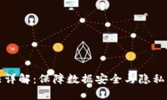 区块链国密算法详解：保障数据安全与隐私的数