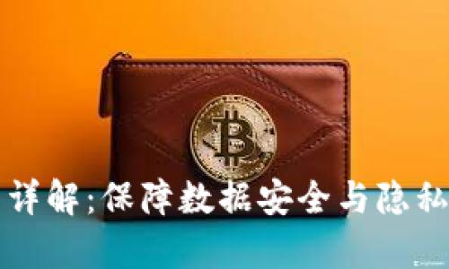 区块链国密算法详解：保障数据安全与隐私的数字信任基础