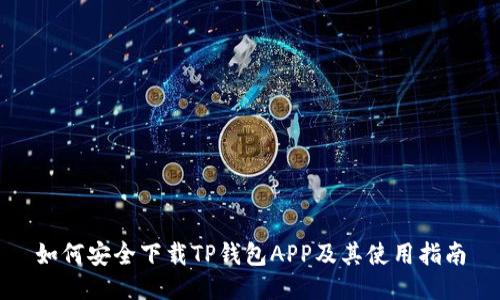 如何安全下载TP钱包APP及其使用指南