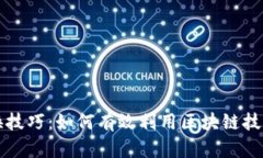 区块链切换技巧：如何有效利用区块链技术提高