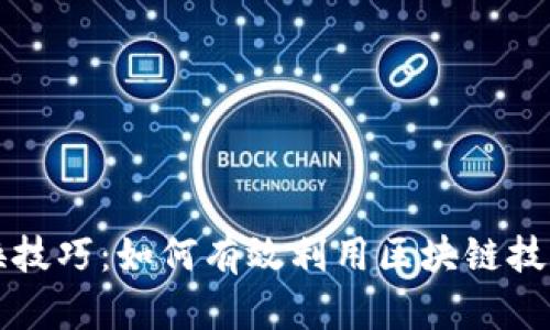 区块链切换技巧：如何有效利用区块链技术提高效率