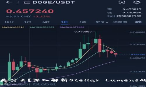 区块链XLM是什么？深入解析Stellar Lumens的背景与应用