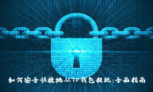 如何安全快捷地从TP钱包提现：全面指南
