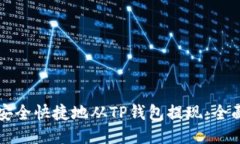 如何安全快捷地从TP钱包提现：全面指南
