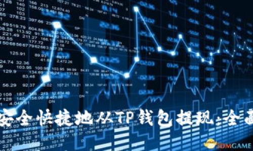 如何安全快捷地从TP钱包提现：全面指南