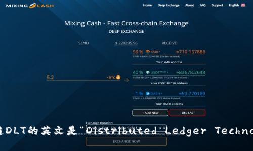 区块链DLT的英文是“Distributed Ledger Technology”。