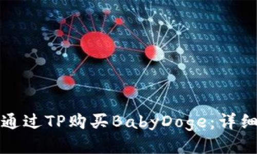 如何通过TP购买BabyDoge：详细指南