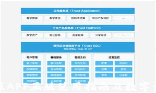 
TP钱包官网版APP正版使用指南及数字资产管理技巧