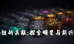 肖战与区块链的关联：探索明星与新兴技术的结