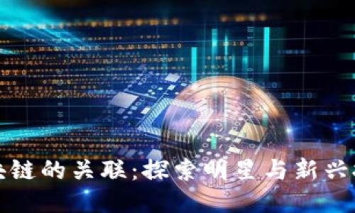 肖战与区块链的关联：探索明星与新兴技术的结合