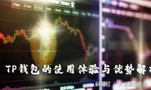: TP钱包的使用体验与优势解析