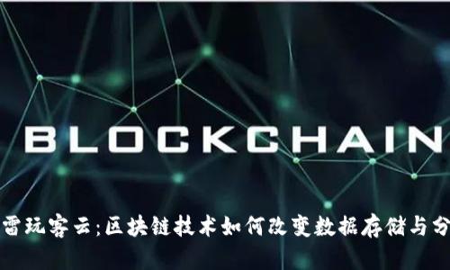 迅雷玩客云：区块链技术如何改变数据存储与分享