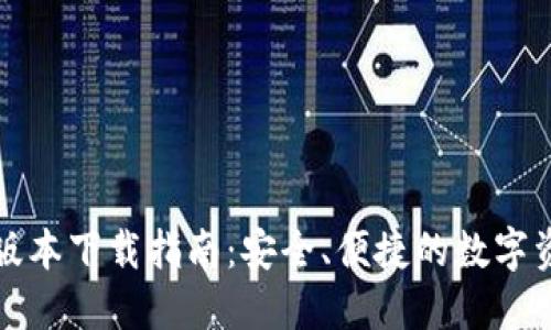 TP钱包最新版本下载指南：安全、便捷的数字资产管理工具