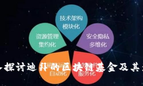 深入探讨迪拜的区块链基金及其影响