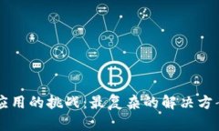区块链整合应用的挑战：最复杂的解决方案与未