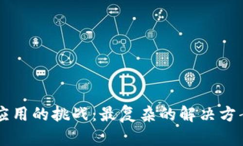 区块链整合应用的挑战：最复杂的解决方案与未来展望