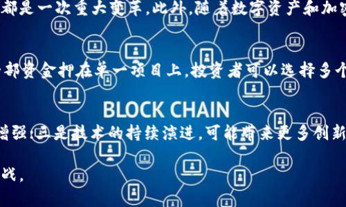   区块链与传统风险资本（VC）的深度解析：未来投资的新趋势 / 
 guanjianci 区块链,传统风险资本,投资趋势,金融科技 /guanjianci 

随着区块链技术的不断发展与成熟，它已成为现代金融与投资领域中的重要组成部分。然而，在这股新技术浪潮中，传统的风险资本（VC）也在不断适应变化，以寻求新的投资机会，并在区块链生态中找到自己的位置。

什么是区块链？
区块链是一种去中心化的分布式账本技术，它通过数据的链式结构和密码学的方式确保数据的安全性和透明性。当用户进行交易时，这些交易被打包成区块，并通过网络中的所有节点进行验证。通过这种设计，区块链能够有效防止数据篡改和伪造，因此被认为是一种极为安全的交易方式。

传统风险资本的概述
风险资本（Venture Capital, VC）是一种投资形式，主要投资于高潜力、高风险的初创企业。VC通常由富有的个人或机构组成，这些投资者将资金投入初创企业，以换取公司股份。传统风险资本关注的是市场潜力、团队能力和商业模式等因素，投资周期通常较长，风险和收益不成比例。

区块链与传统VC的关系
区块链在某种程度上改变了传统风险资本的运作模式。随着初创企业采用区块链技术，各种新的商业模式和市场机会应运而生，吸引了不少投资者的关注。几十年来，VC们主要投资于互联网、软件和生物科技等领域，而如今，区块链技术的出现使得他们不得不重新审视自己的投资策略与理念。

区块链技术下的新的投资机会
区块链能够为多个行业提供创新的解决方案，如金融、供应链、医疗、能源和政府等。例如，在金融领域，通过区块链技术，可以实现更快速、更安全的跨境支付，降低交易成本。在供应链管理中，区块链能够实现更高的透明度和追溯性，提升信任度。因此，针对这些创新项目，传统VC们纷纷增加在区块链领域的投资。

区块链投资的风险与挑战
虽然区块链技术的潜力巨大，但投资也伴随着相应的风险与挑战。首先，区块链项目的技术复杂性使得传统VC在评估项目时面临困难。很多投资者缺乏足够的技术知识，难以判断项目的可行性和市场前景。其次，市场监管的不确定性可能影响投资的安全性。此外，部分区块链项目存在泡沫和过度宣传现象，投资者需具备充分的市场洞察力与风险识别能力。

如何选择合适的区块链投资项目
对于传统VC而言，选择合适的区块链投资项目至关重要。首先，投资者应关注团队的背景和技术实力，确保其具备实施项目的能力与资源。其次，要研究市场需求和竞争环境，评估项目的市场潜力。此外，了解法规政策及行业趋势也是选择项目的重要考虑因素。最后，建议建立多元化投资组合，分散风险，提高收益。

未来展望：区块链与传统VC的融合
未来，区块链技术将进一步与传统风险资本相融合，形成新的投资生态。一方面，传统VC可以通过学习和适应区块链的技术，掌握新兴市场的动态；另一方面，区块链技术的不断发展将为投资者创造更多投资机会。通过这种双向互动，金融市场将变得更加开放与透明，推动整个行业的发展。

常见问题

1. 区块链项目的评估标准是什么?
投资区块链项目时，评估标准往往包括团队的技术能力、项目的商业模式、市场需求与竞争分析、技术创新性以及法律合规性。团队的背景至关重要，行业经验丰富的团队一般能更好地应对市场变动与技术挑战。其次，商业模式需具有可持续性，能够解决实际问题。此外，了解监管政策及市场环境也是评估中不可或缺的部分。

2. 为什么区块链吸引了那么多投资?
区块链之所以吸引大量投资，主要是因为其颠覆性的潜力和广泛的应用前景。区块链能够提高交易的安全性和透明度，降低中介成本，这对于多个行业而言都是一次重大变革。此外，随着数字资产和加密货币的崛起，越来越多的投资者意识到这些新兴资产的潜在价值。投资者希望通过早期介入和分享这种技术带来的收益。

3. 如何降低区块链投资的风险?
降低区块链投资风险的方法主要有以下几点：首先，建立对相关技术和市场的深入了解，增强专业知识，以便进行准确的风险评估。其次，分散投资，切勿将全部资金押在单一项目上。投资者可以选择多个领域和项目进行组合投资。此外，关注监管政策的动态变化，避免因政策风险而导致的损失也是十分重要的。

4. 未来区块链投资还有哪些趋势?
未来区块链投资的趋势将主要体现在以下几个方面：一是逐步向更成熟的市场转型，进一步拓宽应用场景；二是在监管与合规的环境下推动投资者的信心增强；三是技术的持续演进，可能带来更多创新的区块链解决方案；四是组织之间的合作会加大，很多项目会走向合纵连横的路线。

综上所述，区块链与传统风险资本之间的关系非常复杂，但其潜力巨大。随着这两者之间的结合越来越紧密，未来的投资环境将会呈现出更多的新机遇与挑战。