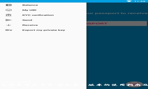 xiaoti/xiaoti
TP钱包安卓官方下载：获取最新版本的使用指南及技巧