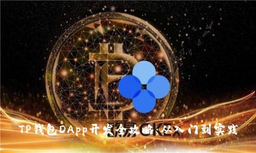TP钱包DApp开发全攻略：从入门到实践