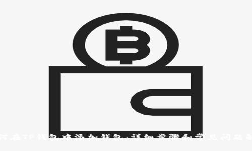 如何在TP钱包中添加钱包：详细步骤和常见问题解答