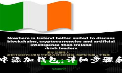 如何在TP钱包中添加钱包：详细步骤和常见问题解答