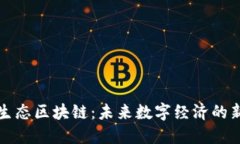 诺一生态区块链：未来数字经济的新支柱