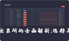 TP钱包与交易所的全面解析：选择与使用指南