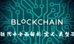 区块链代币全面解析：定义、类型及应用