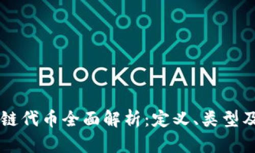 区块链代币全面解析：定义、类型及应用