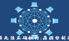 TP钱包交易无法正确执行：原因分析及解决方案