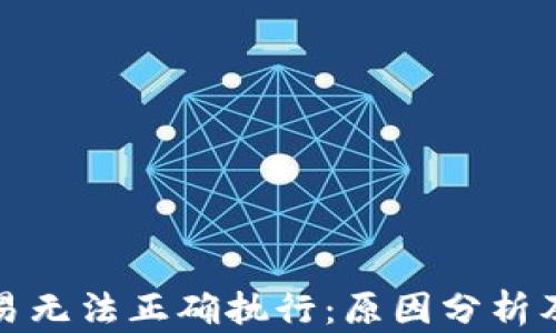 
TP钱包交易无法正确执行：原因分析及解决方案