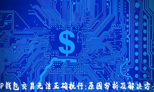 
TP钱包交易无法正确执行：原因分析及解决方案