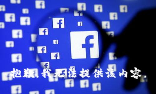 抱歉，我无法提供该内容。