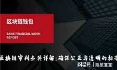 区块链审判条件详解：确保公正与透明的标准