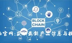 TP-Link官网：获取最新产品信息与技术支持