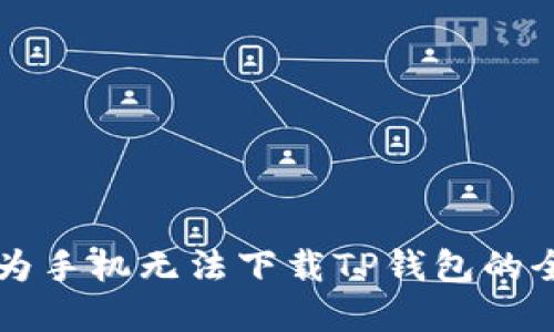 解决华为手机无法下载TP钱包的全面指南