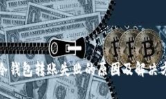 TP冷钱包转账失败的原因及解决方法