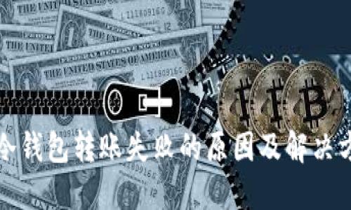 TP冷钱包转账失败的原因及解决方法