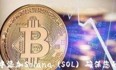 如何在TP钱包中添加Solana (SOL) 确保您的数字资产