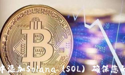 
如何在TP钱包中添加Solana (SOL) 确保您的数字资产安全