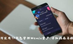 如何使用TP钱包管理Wemix资产：详细指南与技巧